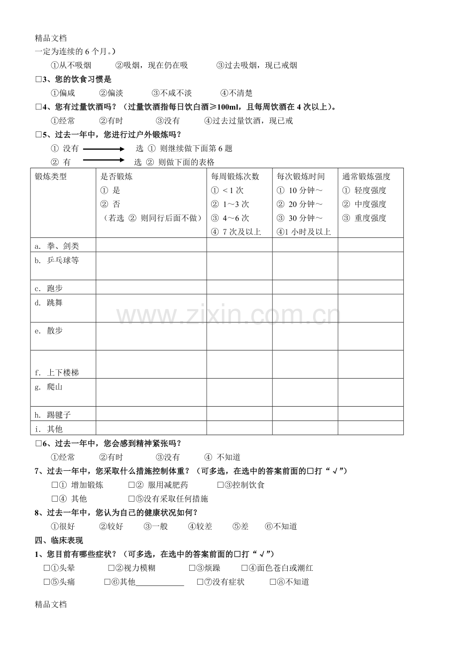 高血压问卷调查表-1教学内容.doc_第2页