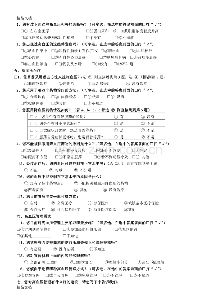 高血压问卷调查表-1教学内容.doc_第3页