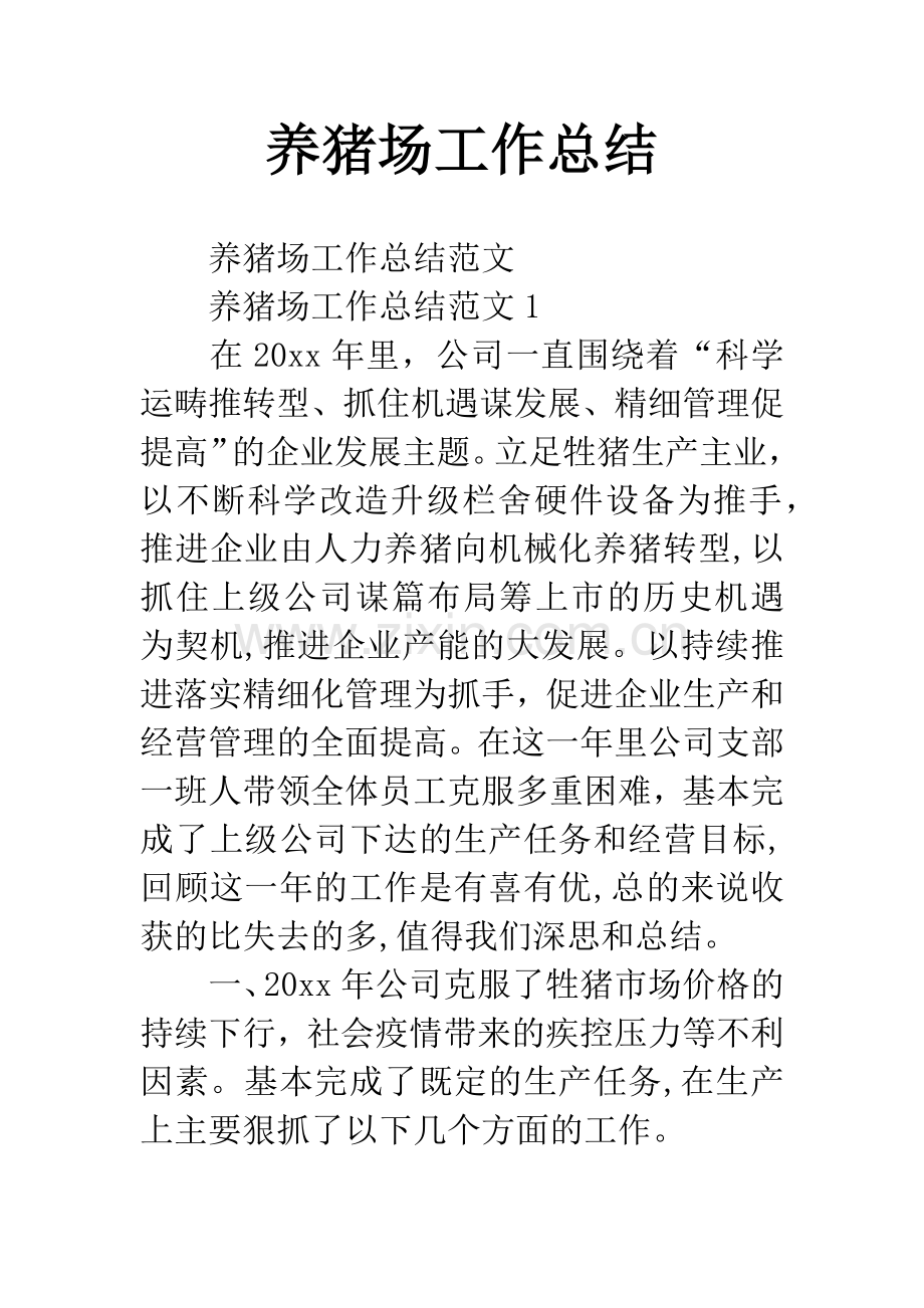 养猪场工作总结.docx_第1页