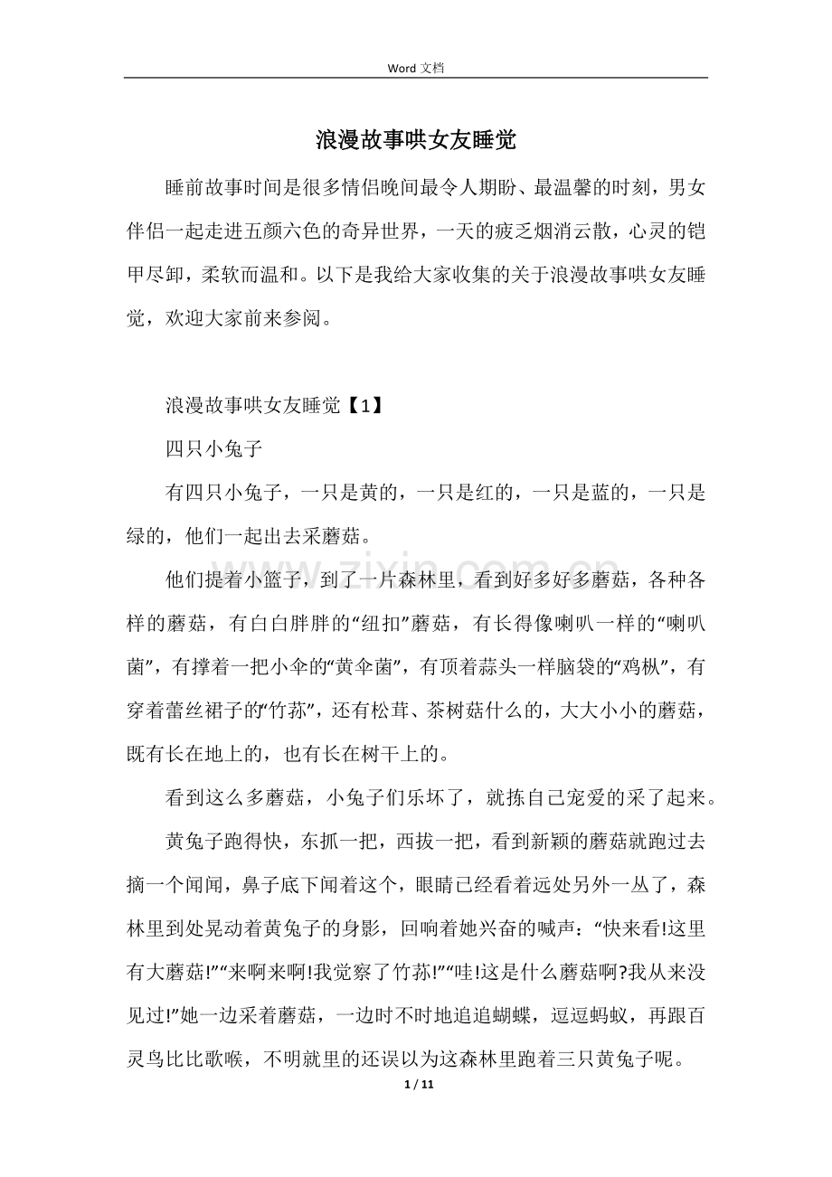 浪漫故事哄女友睡觉.docx_第1页