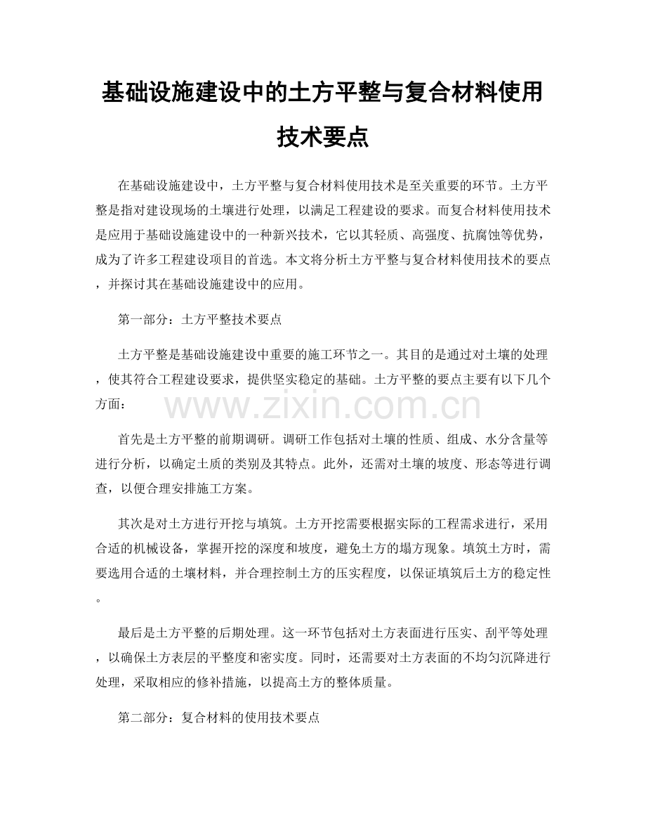 基础设施建设中的土方平整与复合材料使用技术要点.docx_第1页