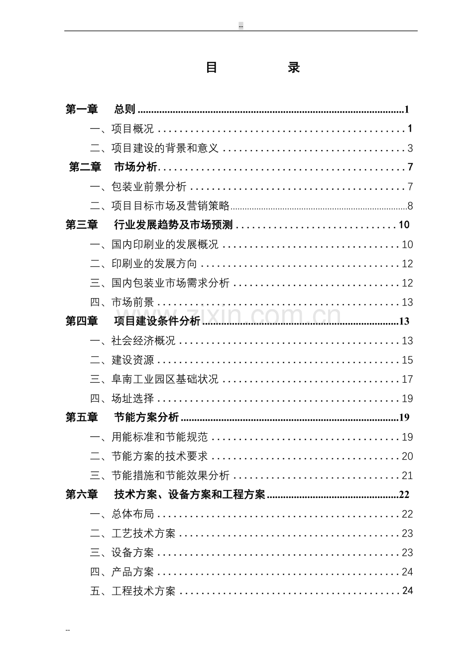 年产1000吨各类彩印包装产项目建设可行性研究报告.doc_第1页