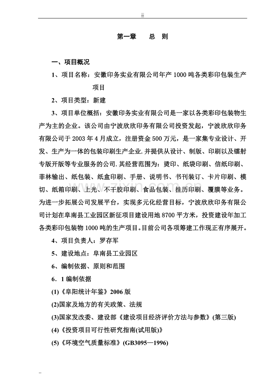 年产1000吨各类彩印包装产项目建设可行性研究报告.doc_第3页