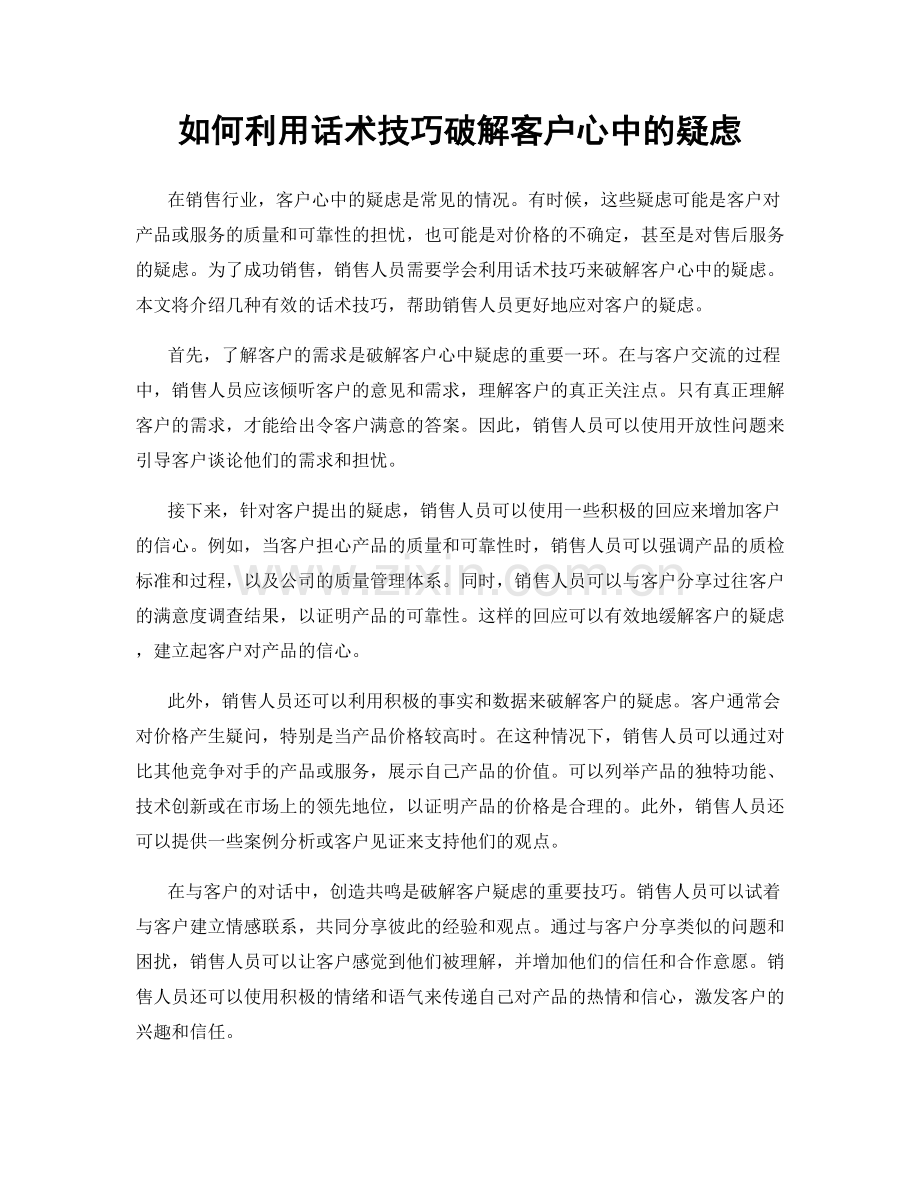 如何利用话术技巧破解客户心中的疑虑.docx_第1页