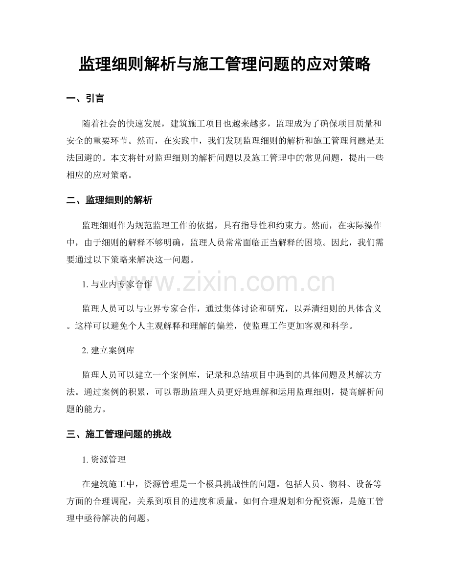 监理细则解析与施工管理问题的应对策略.docx_第1页