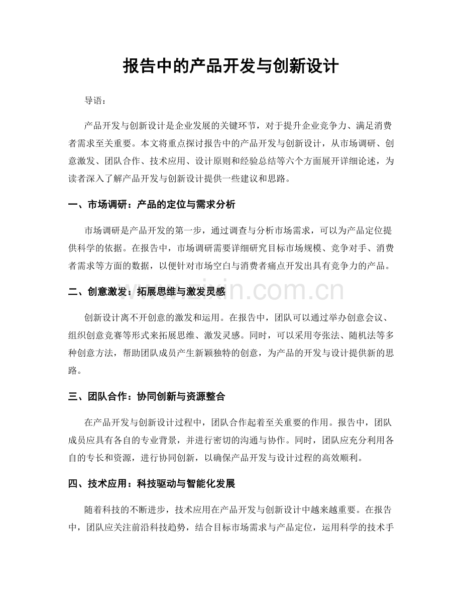 报告中的产品开发与创新设计.docx_第1页