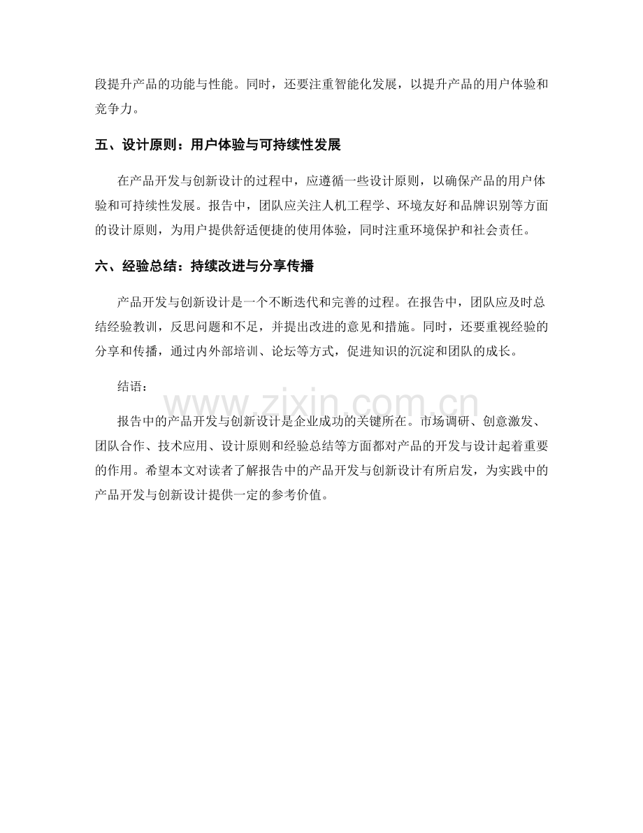 报告中的产品开发与创新设计.docx_第2页