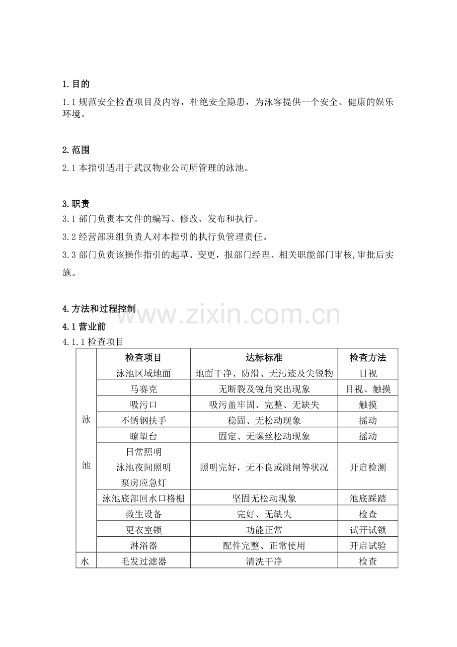 泳池安全检查操作指引.doc_第1页