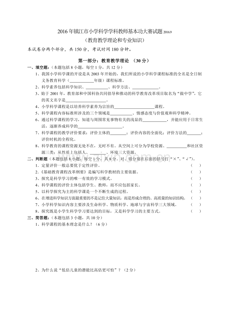 镇江市小学科学学科教师基本功大赛试题2016.9.doc_第1页