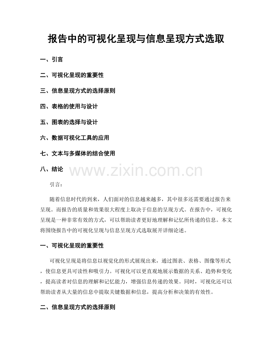 报告中的可视化呈现与信息呈现方式选取.docx_第1页