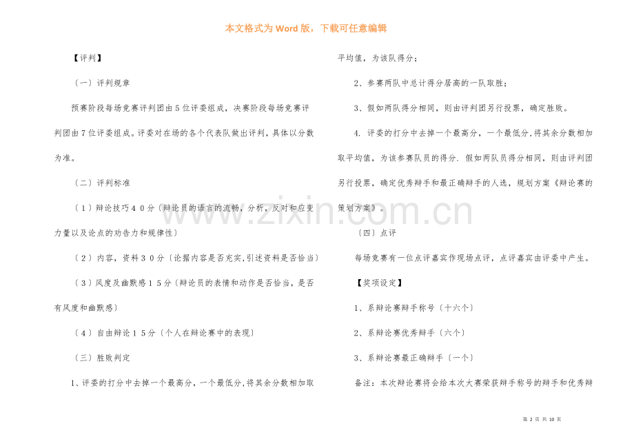 辩论赛的策划方案(14篇).docx_第2页