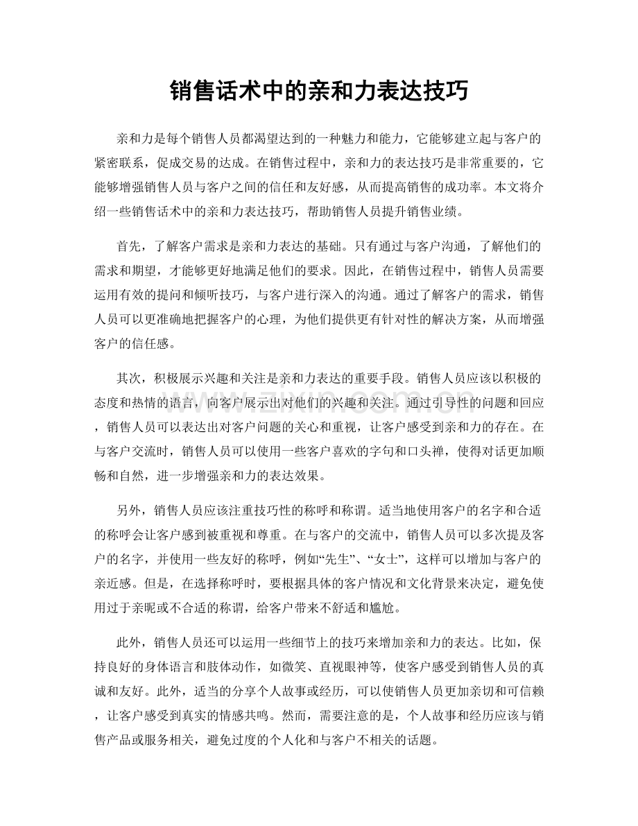 销售话术中的亲和力表达技巧.docx_第1页