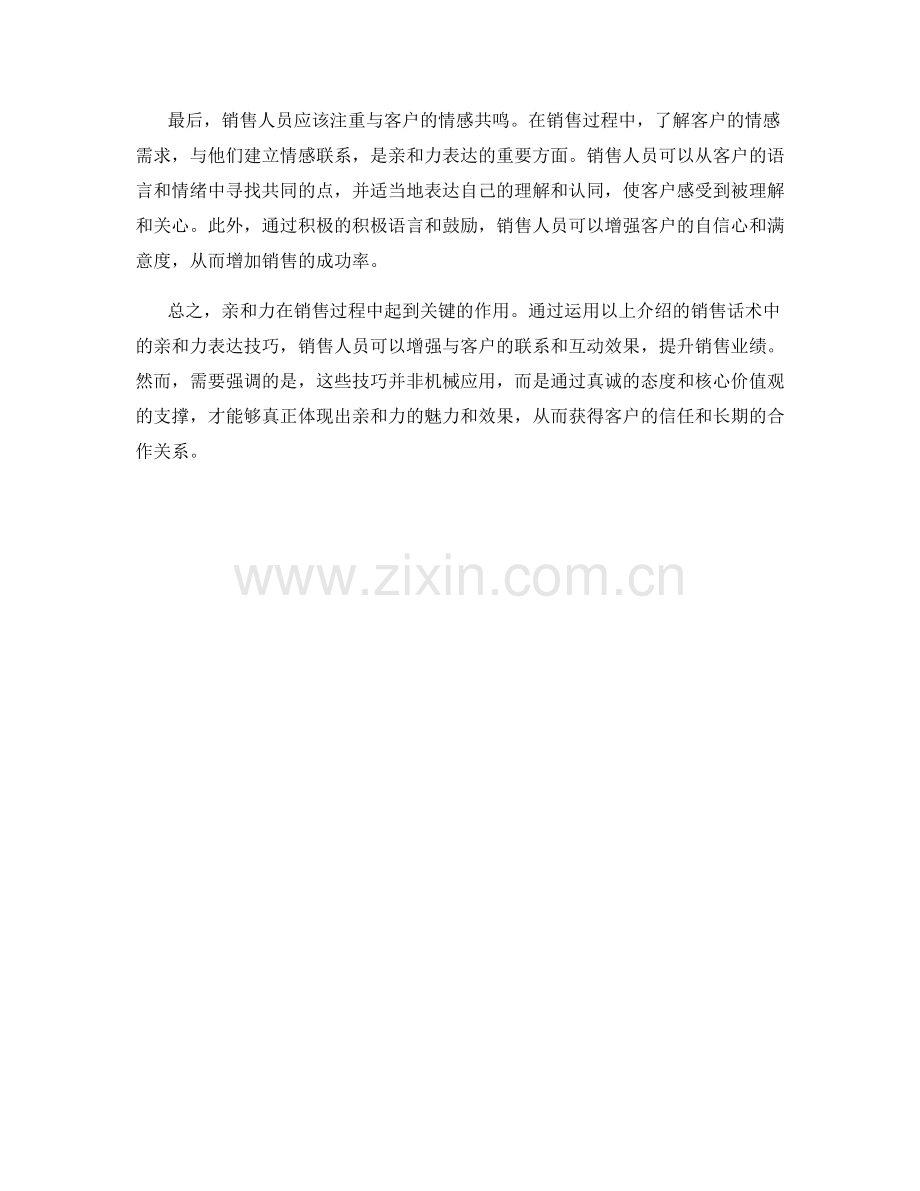 销售话术中的亲和力表达技巧.docx_第2页