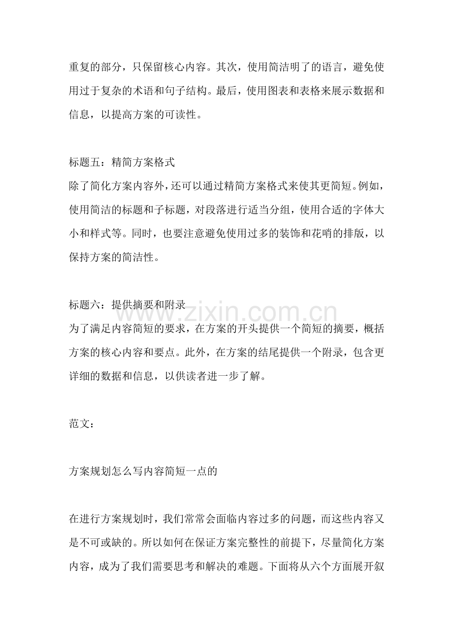 方案规划怎么写内容简短一点的.docx_第2页