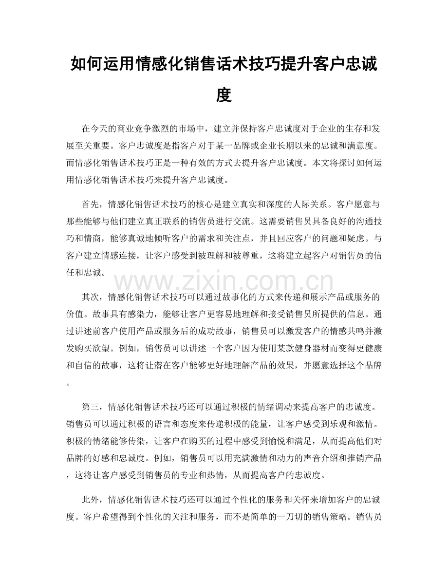 如何运用情感化销售话术技巧提升客户忠诚度.docx_第1页