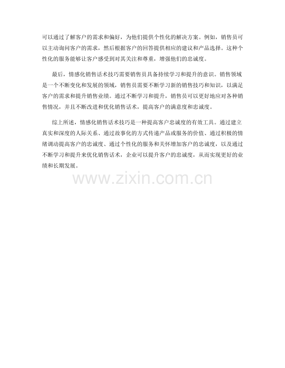 如何运用情感化销售话术技巧提升客户忠诚度.docx_第2页