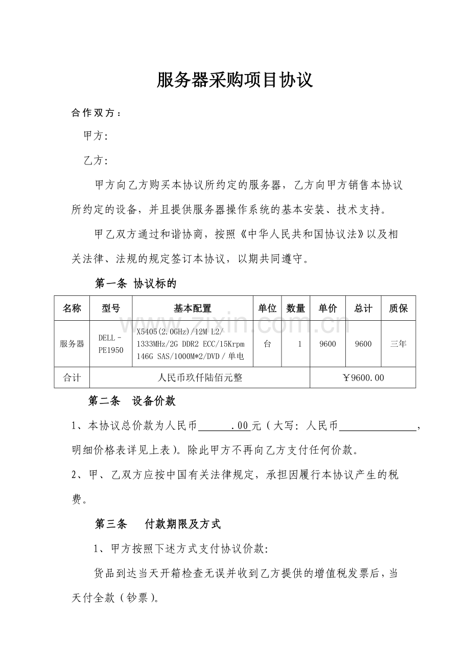 新版服务器采购合同.doc_第1页