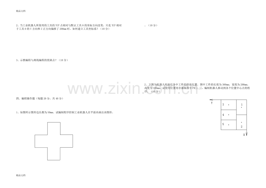 工业机器人操作与编程试卷2.doc_第2页