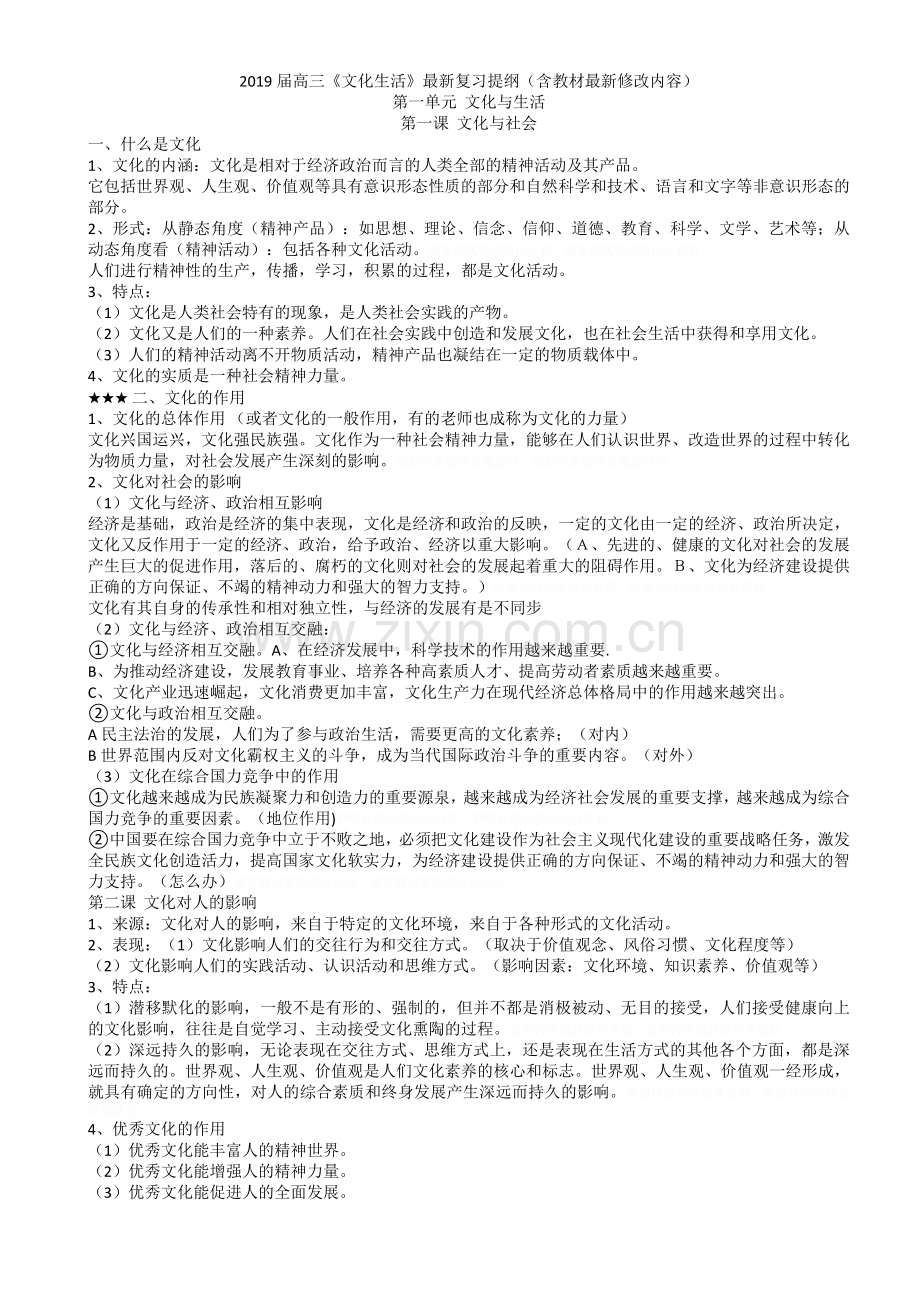 高三文化生活复习提纲含教材修改内容.doc_第1页