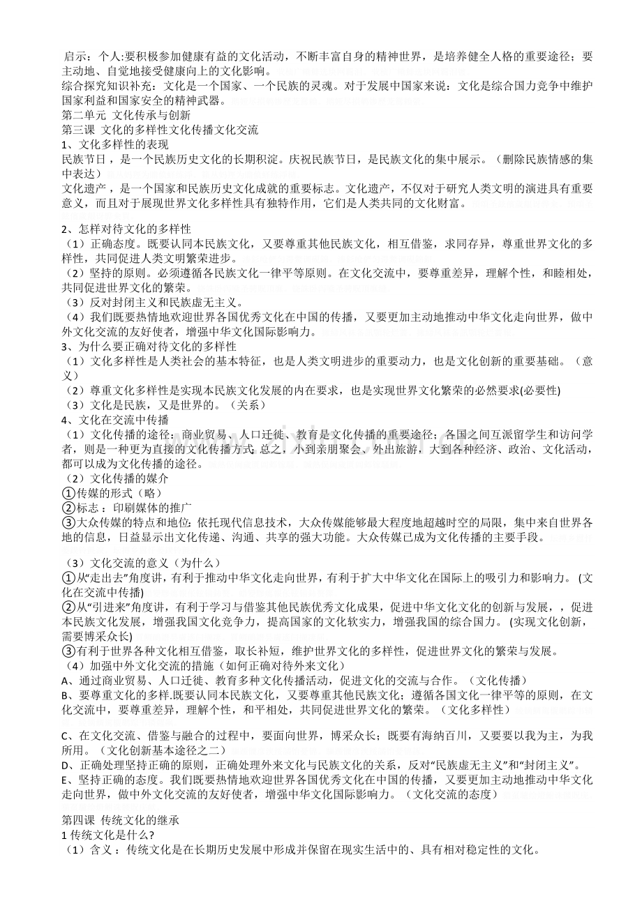 高三文化生活复习提纲含教材修改内容.doc_第2页