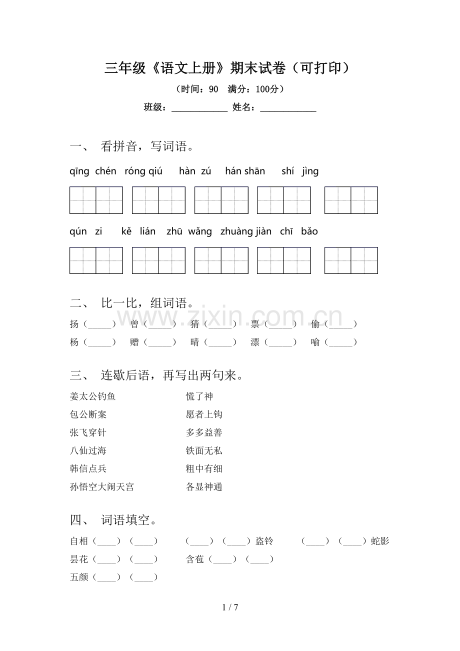 三年级《语文上册》期末试卷(可打印).doc_第1页