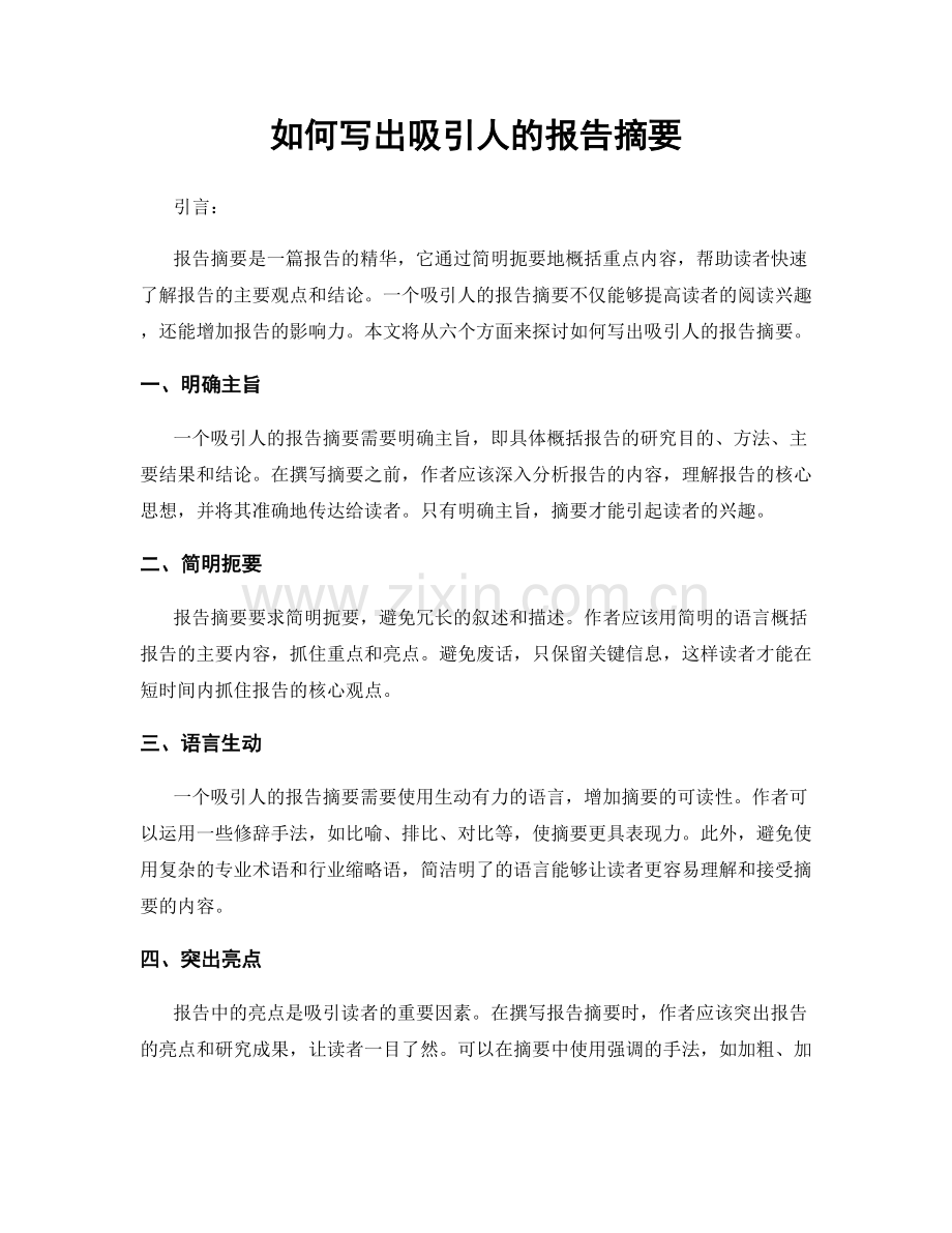 如何写出吸引人的报告摘要.docx_第1页