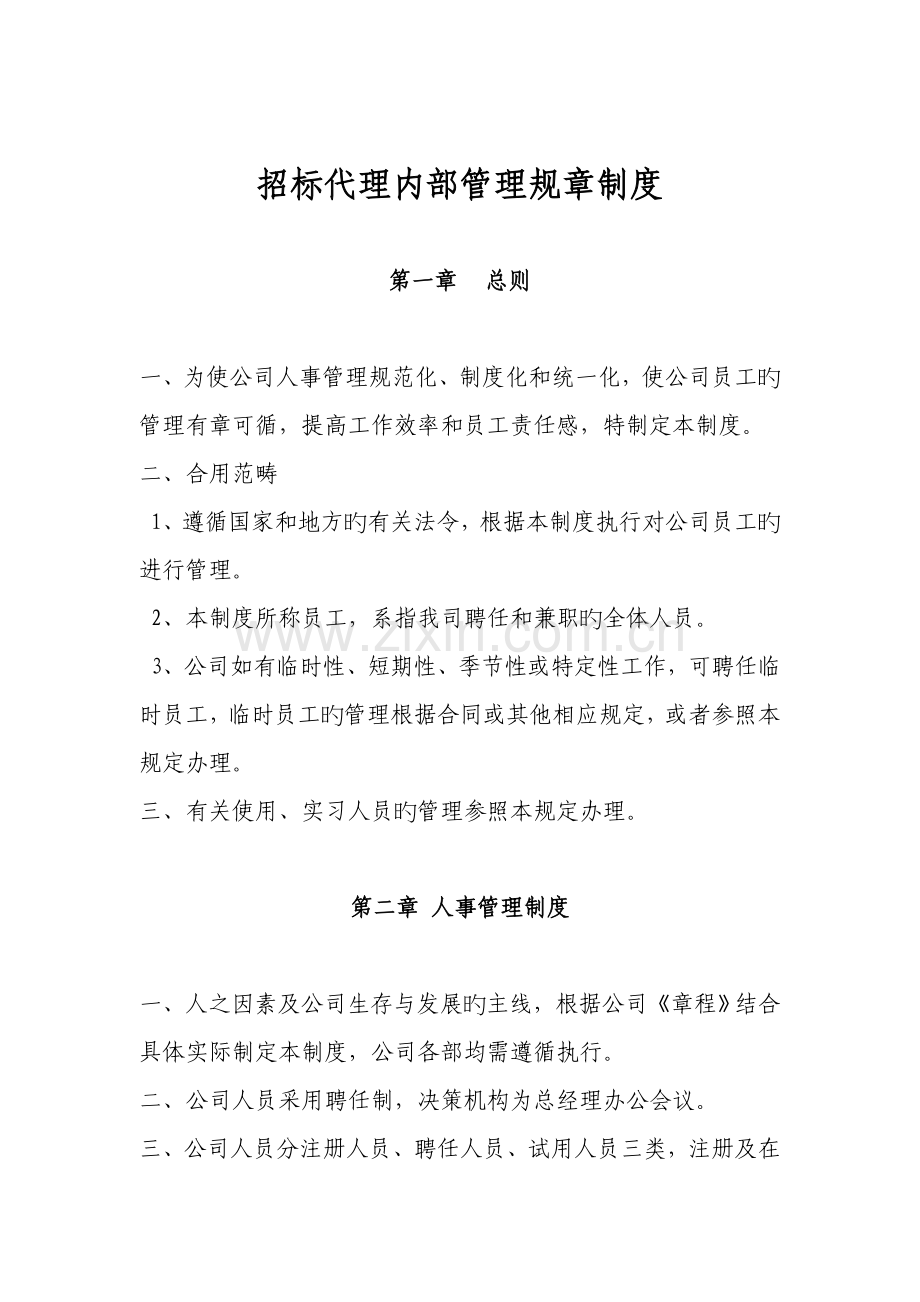 招标代管理规章制度.doc_第1页