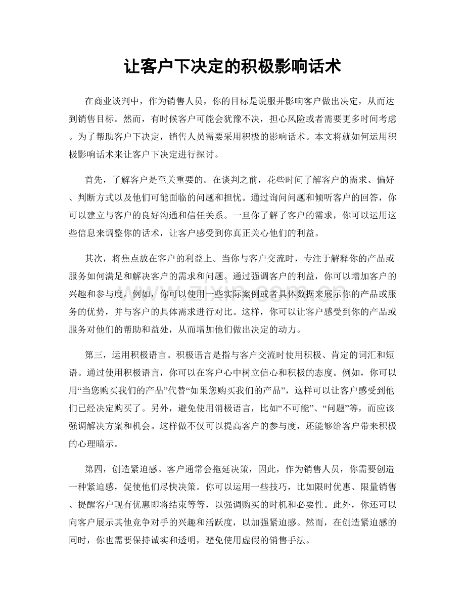 让客户下决定的积极影响话术.docx_第1页