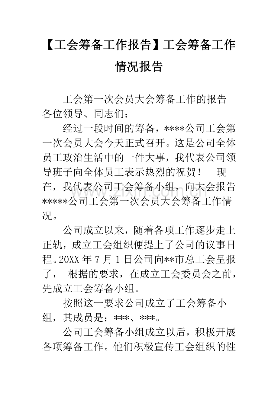 【工会筹备工作报告】工会筹备工作情况报告.docx_第1页