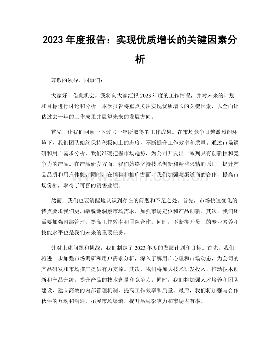 2023年度报告：实现优质增长的关键因素分析.docx_第1页