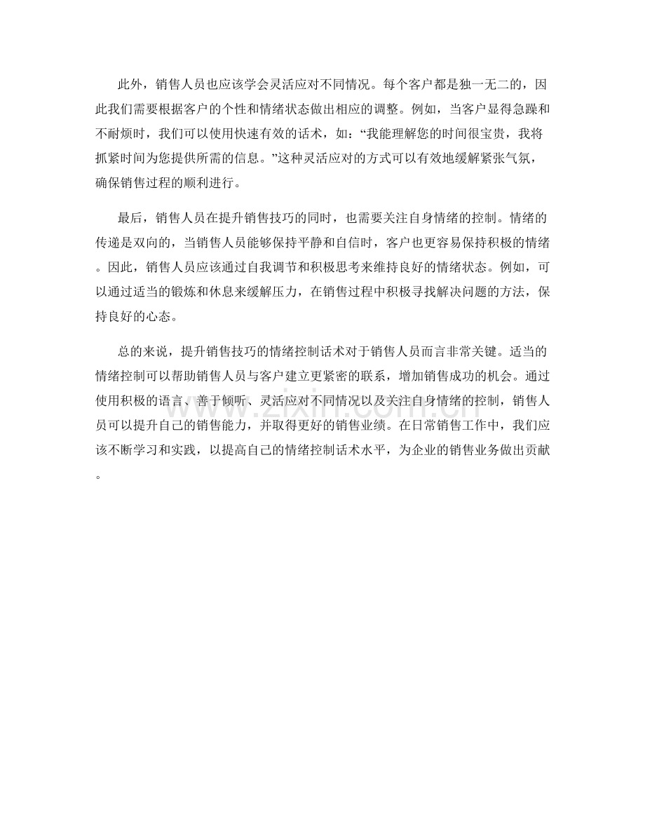 提升销售技巧的情绪控制话术.docx_第2页