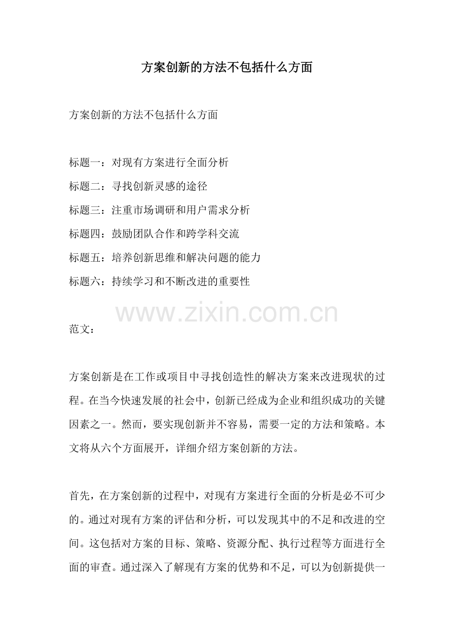 方案创新的方法不包括什么方面.docx_第1页