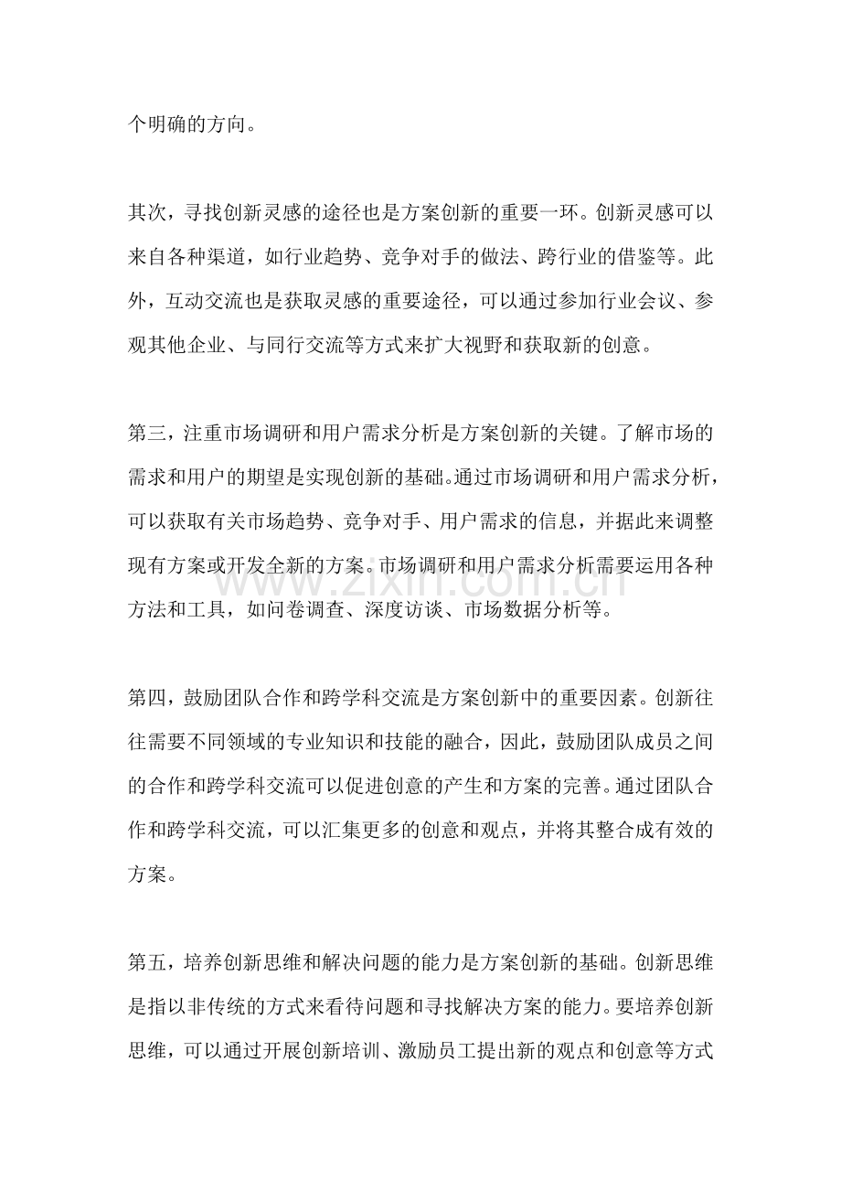 方案创新的方法不包括什么方面.docx_第2页