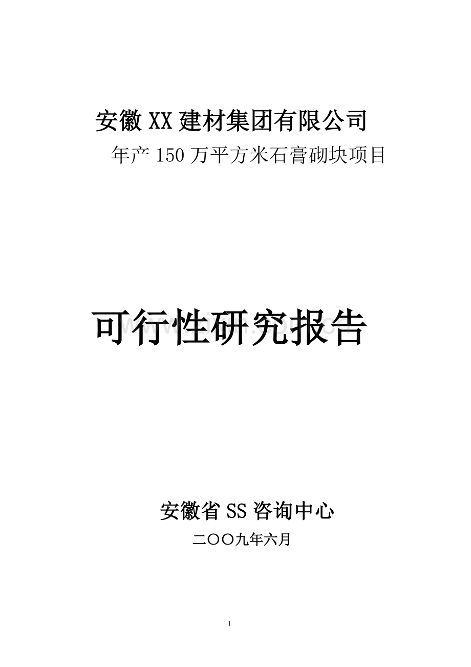 年产150-万平方米石膏空心砌块项目建设可行性研究报告.doc_第1页