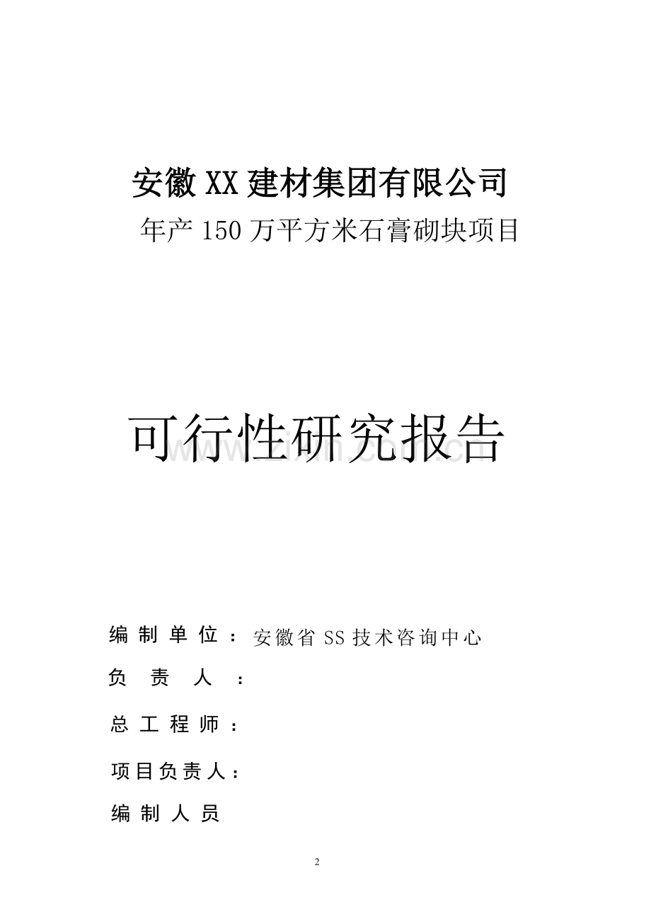 年产150-万平方米石膏空心砌块项目建设可行性研究报告.doc_第2页