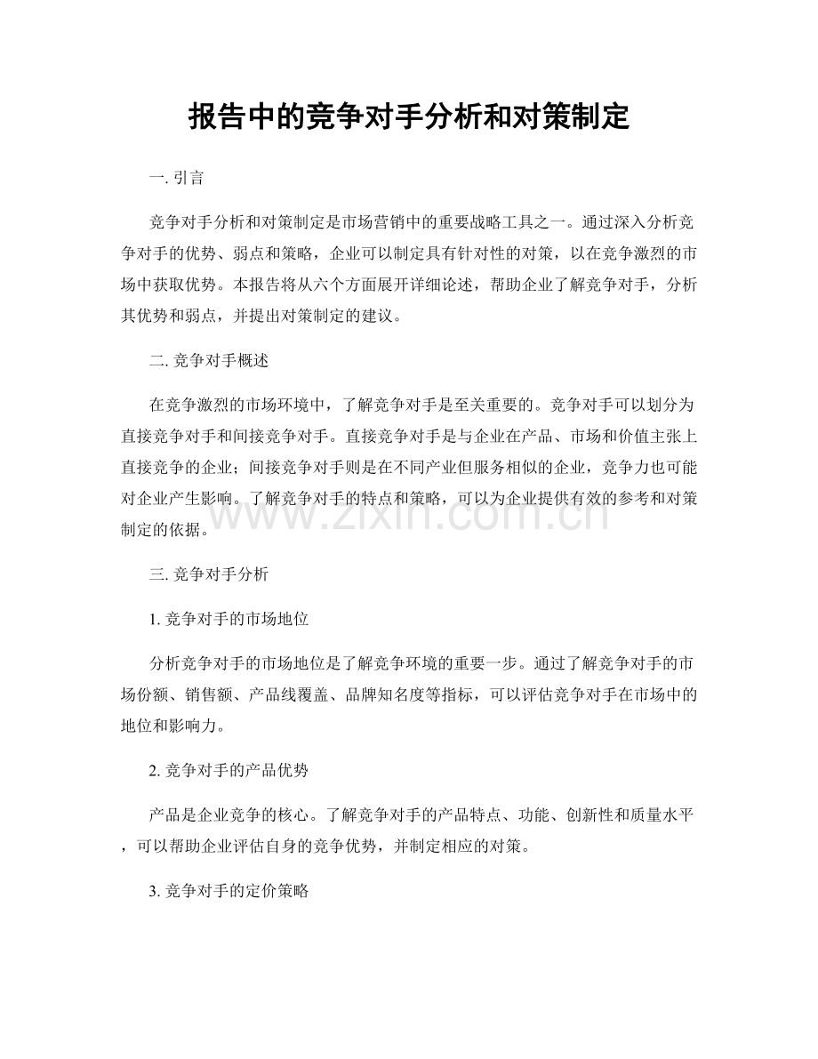 报告中的竞争对手分析和对策制定.docx_第1页