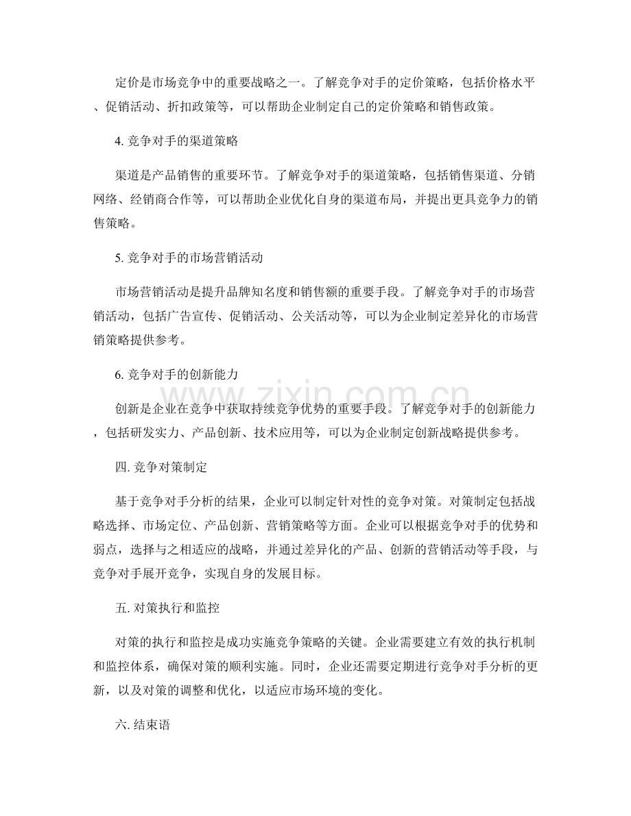 报告中的竞争对手分析和对策制定.docx_第2页