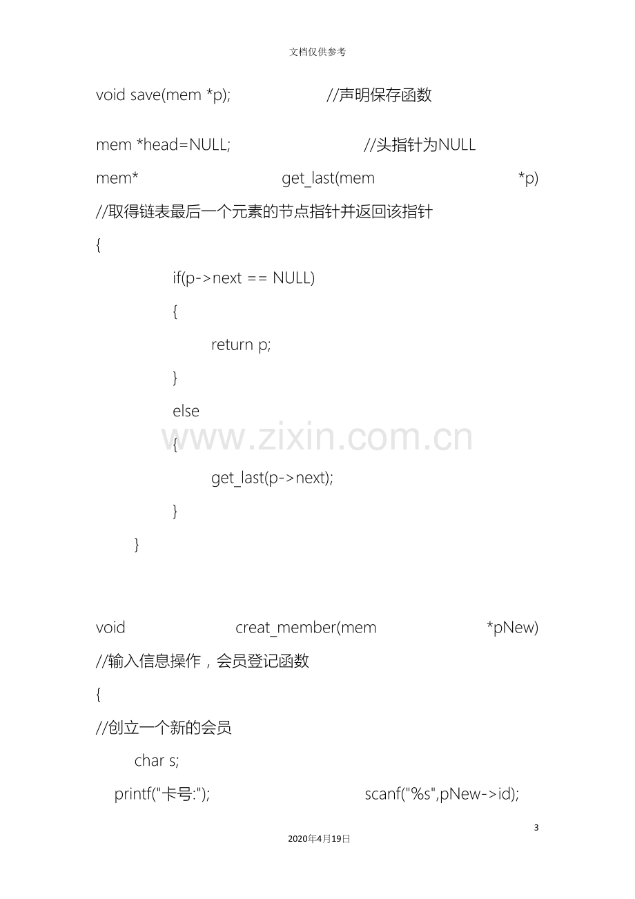 c语言课程设计报告会员卡计费系统源代码.docx_第3页