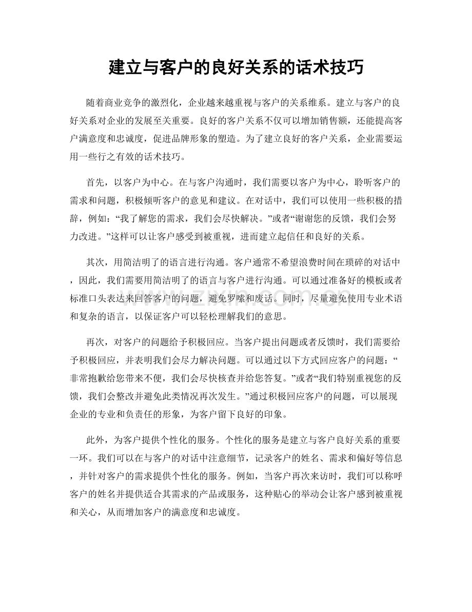 建立与客户的良好关系的话术技巧.docx_第1页