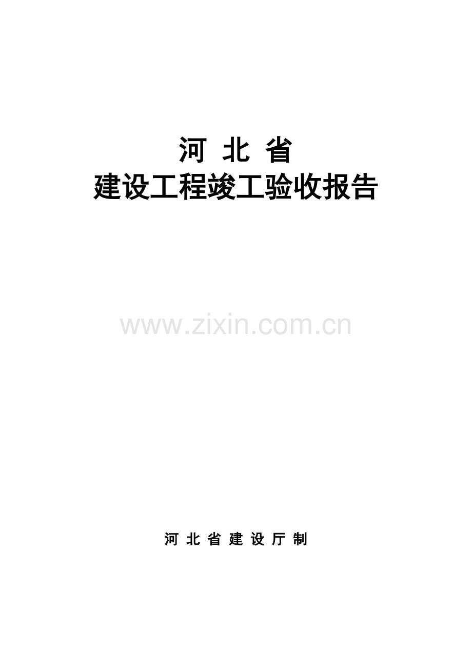 新河北省建筑工程竣工验收报告.doc_第1页