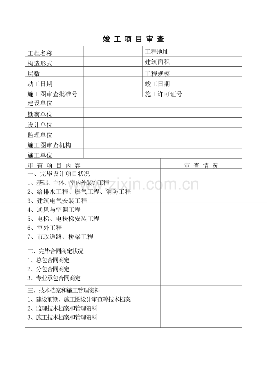 新河北省建筑工程竣工验收报告.doc_第3页