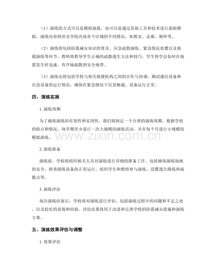 2023年学校防震减灾演练方案.docx_第2页