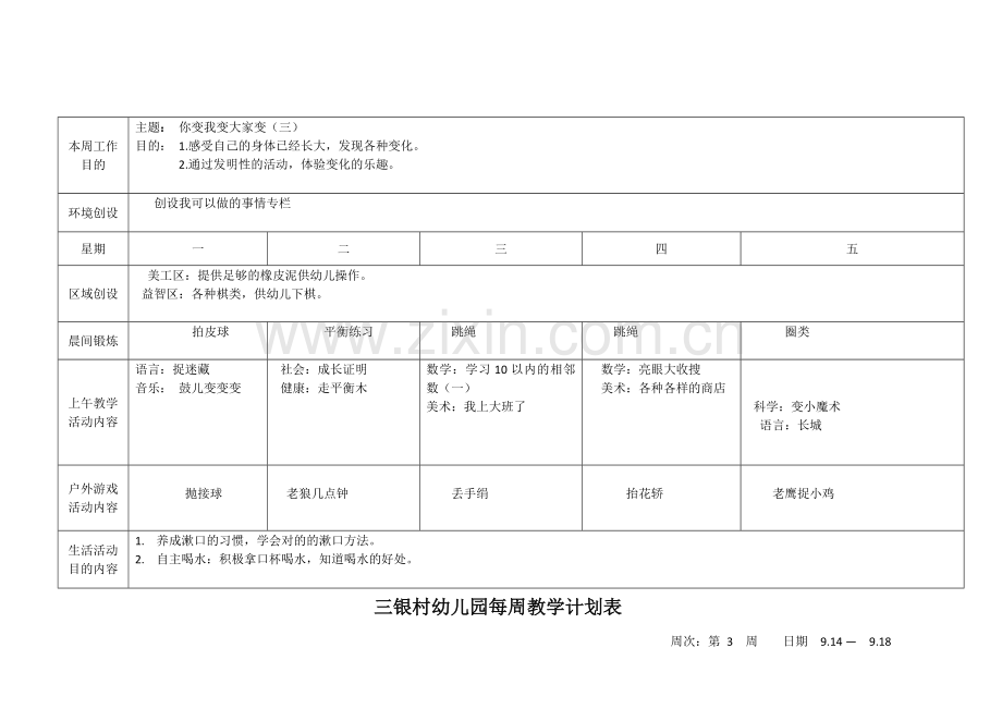 新版幼儿园大班每周教学计划表第一学期.doc_第3页