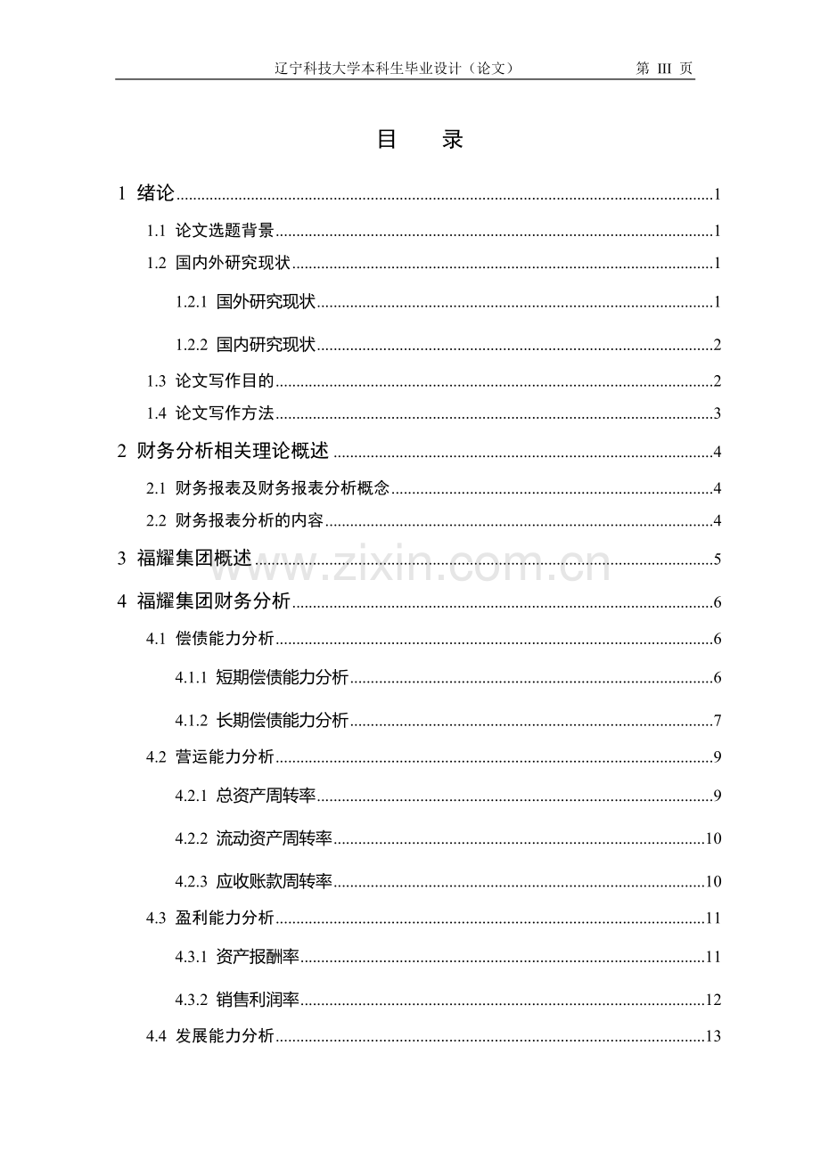 福耀集团财务报表分析-毕业论文.doc_第3页