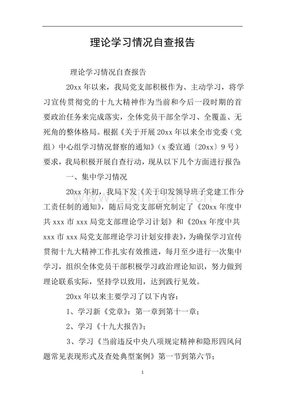 理论学习情况自查报告.doc_第1页