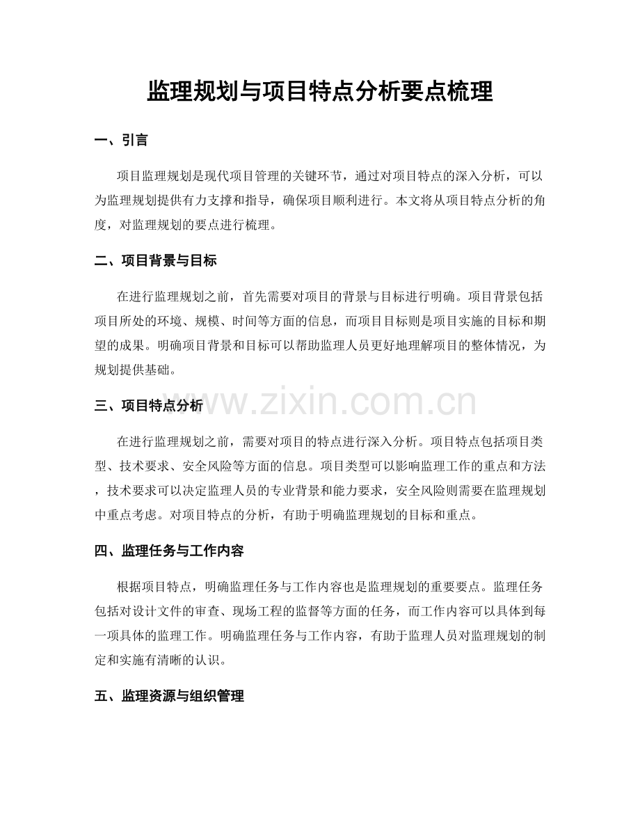 监理规划与项目特点分析要点梳理.docx_第1页