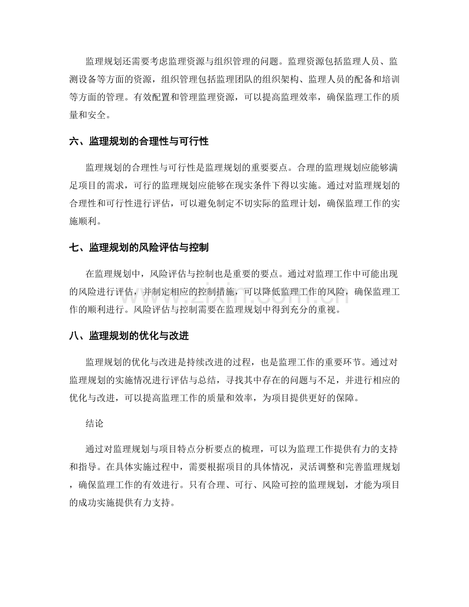 监理规划与项目特点分析要点梳理.docx_第2页