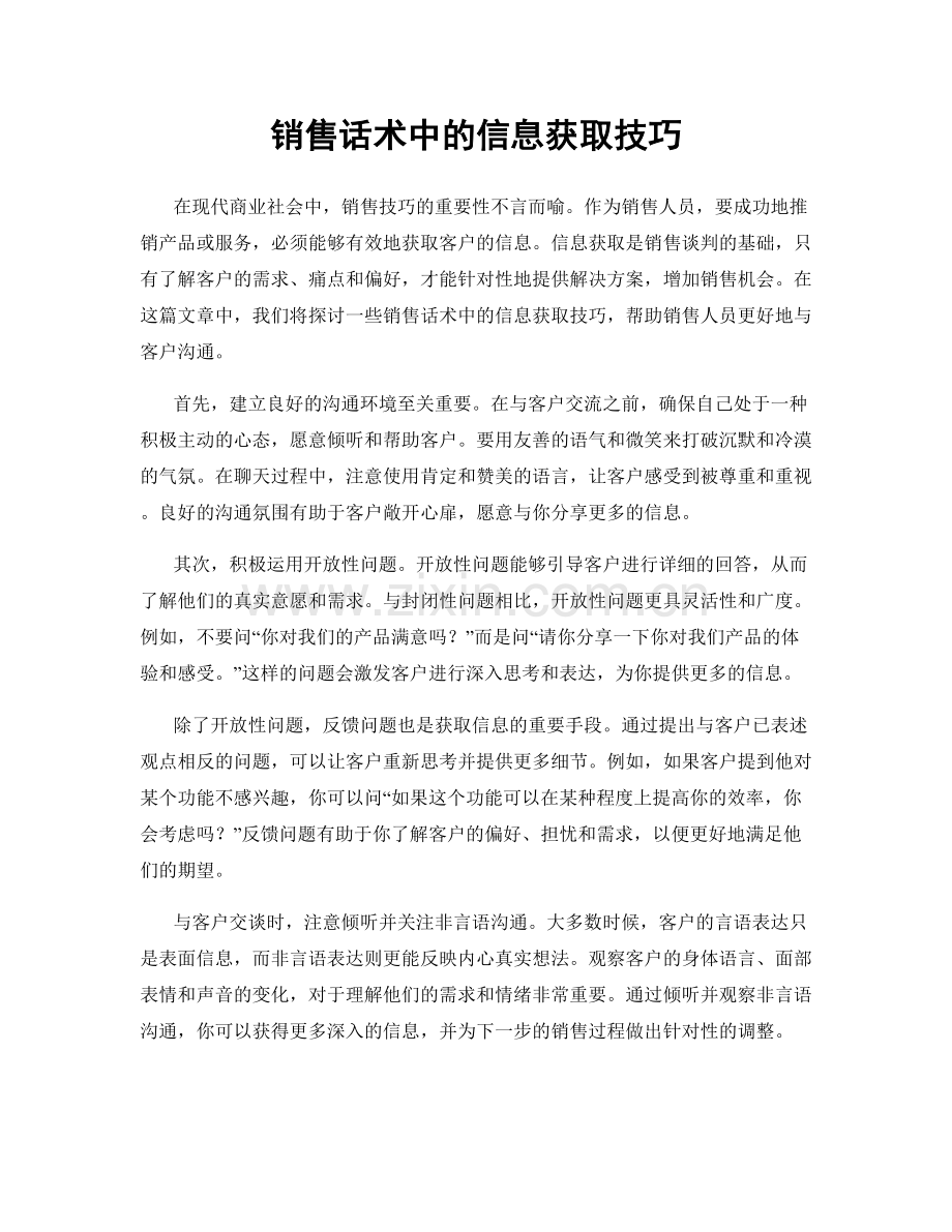 销售话术中的信息获取技巧.docx_第1页