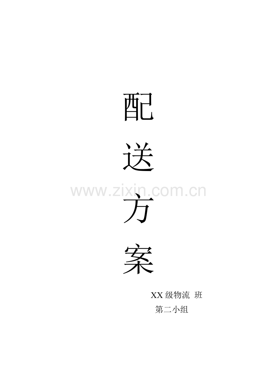 便利店配送方案.doc_第1页