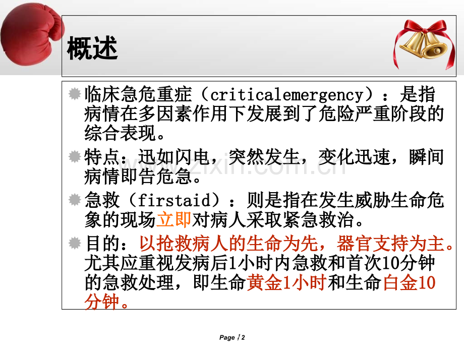 常见急危重症的识别和急救处理原则及技能讲义.ppt_第2页